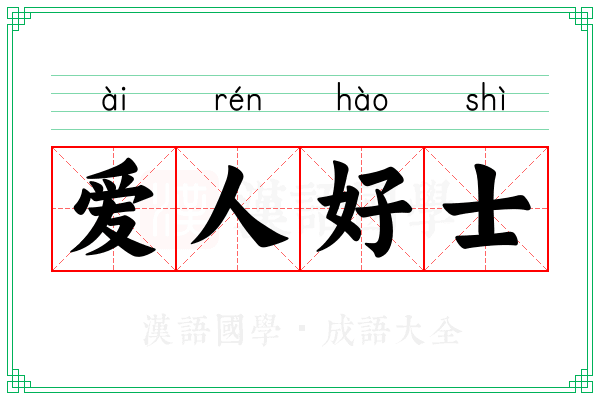 爱人好士