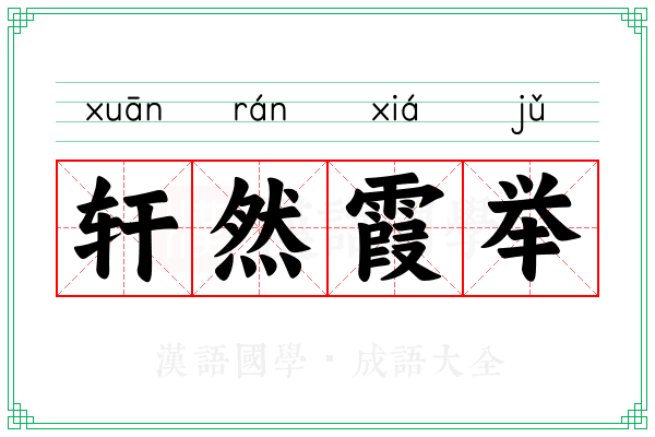轩然霞举
