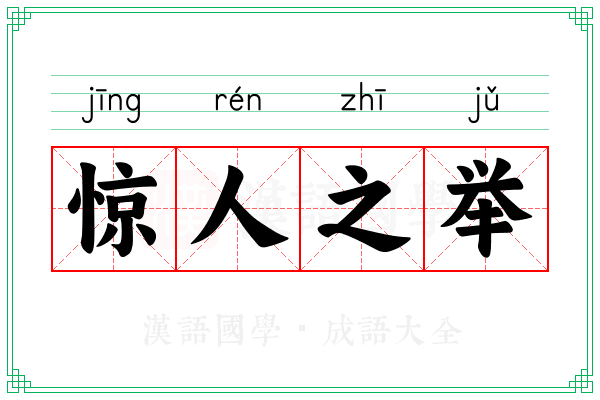 惊人之举 惊人之举
