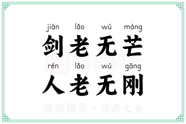 剑老无芒，人老无刚