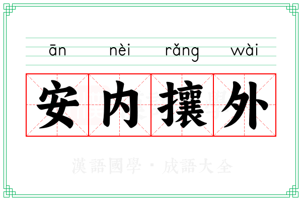 安内攘外 安内攘外