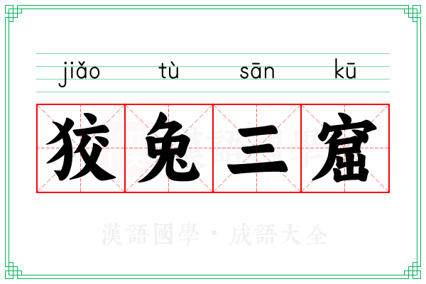 狡兔三窟 狡兔三窟