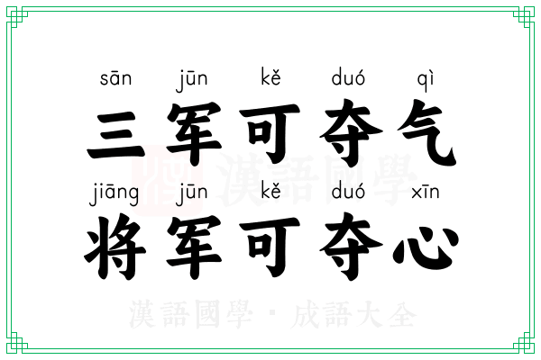 三军可夺气,将军可夺心 三军可夺气,将军可夺心