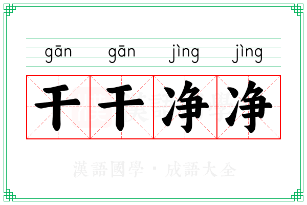 干干净净 干干净净
