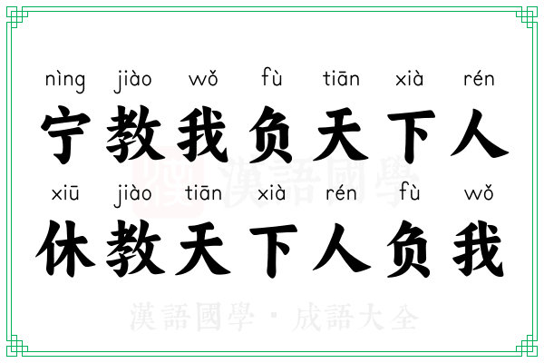 宁教我负天下人,休教天下人负我 宁教我负天下人,休教天下人负我
