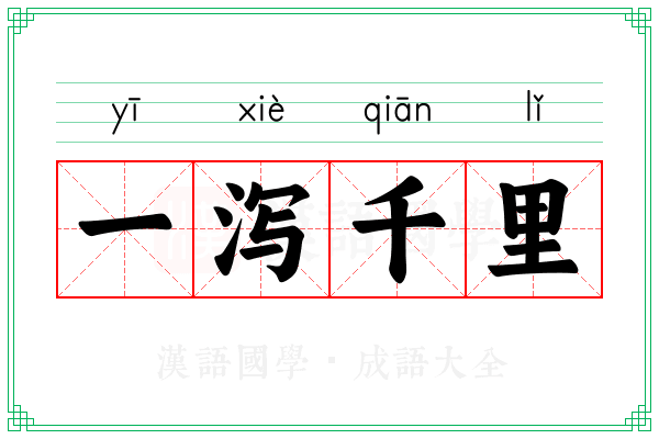 一泻千里 一泻千里