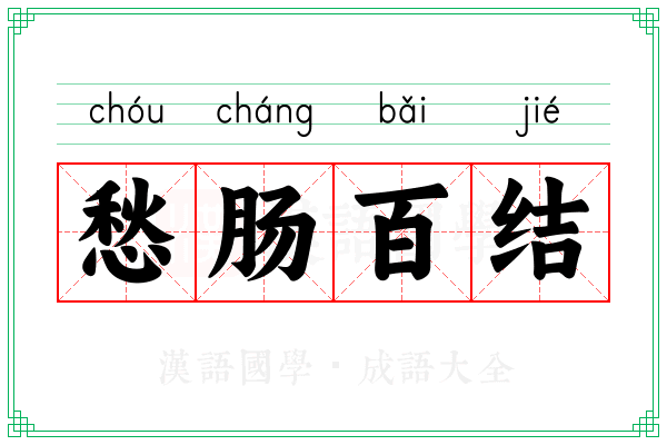 愁肠百结 愁肠百结