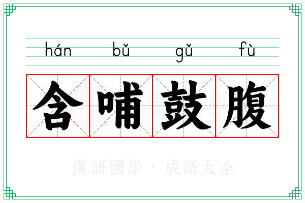 含哺鼓腹