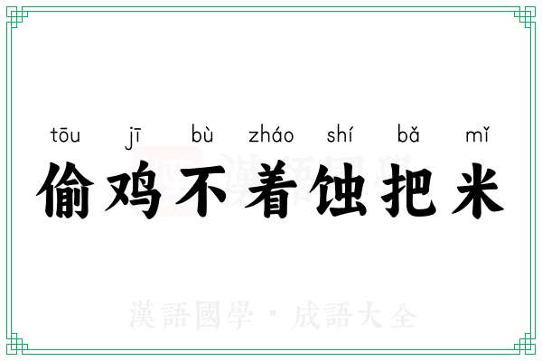 偷鸡不着蚀把米 偷鸡不着蚀把米