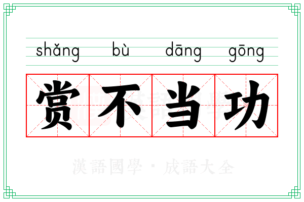赏不当功 赏不当功