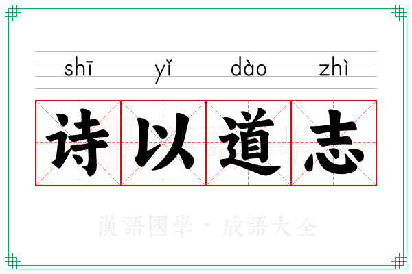 诗以道志