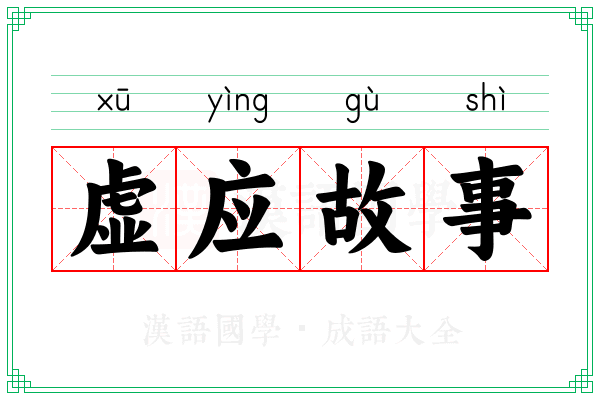 虚应故事 虚应故事
