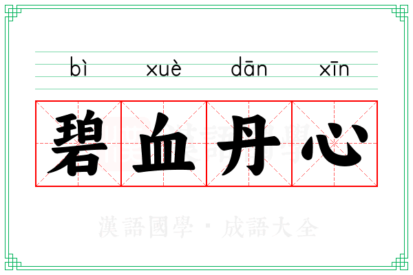 碧血丹心 碧血丹心