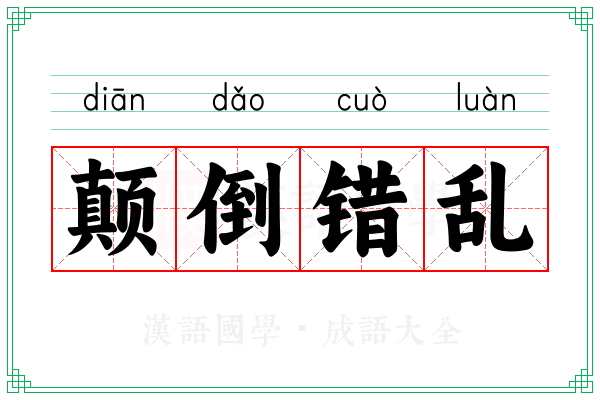 颠倒错乱 颠倒错乱