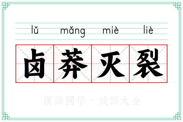 卤莽灭裂 卤莽灭裂