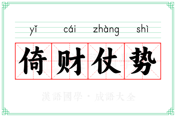 倚财仗势 倚财仗势