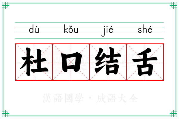 杜口结舌