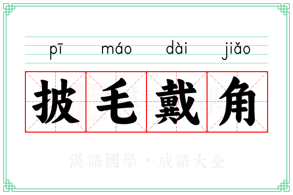 披毛戴角 披毛戴角