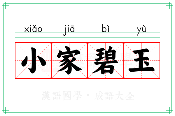 小家碧玉 小家碧玉