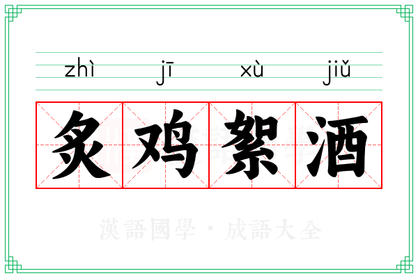 炙鸡絮酒 炙鸡絮酒