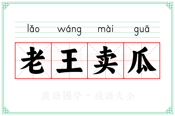 老王卖瓜 老王卖瓜