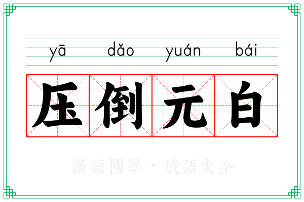 压倒元白 压倒元白