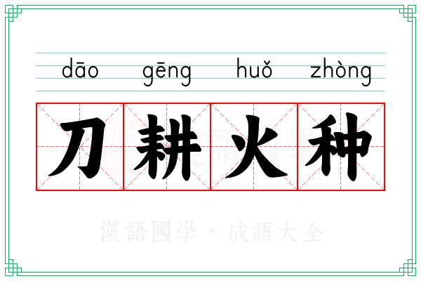 刀耕火种 刀耕火种