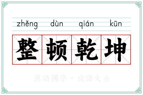 整顿乾坤