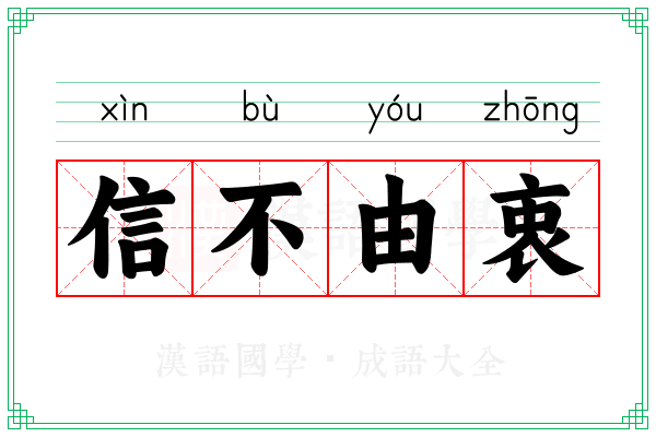 信不由衷 信不由衷