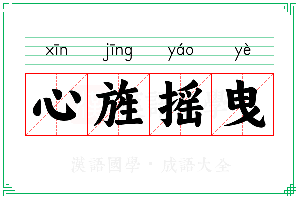 心旌摇曳 心旌摇曳