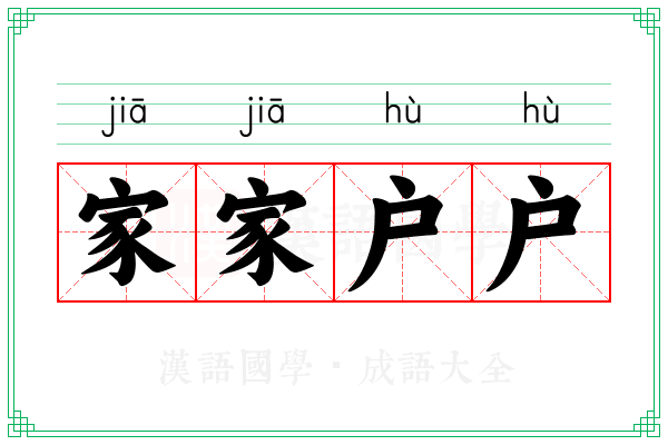 家家户户 家家户户