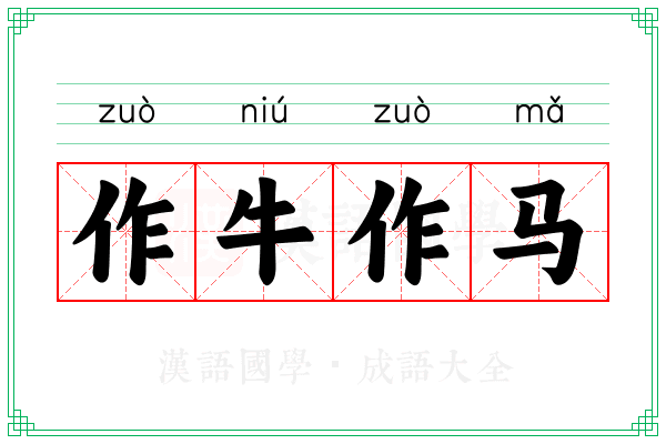 作牛作马