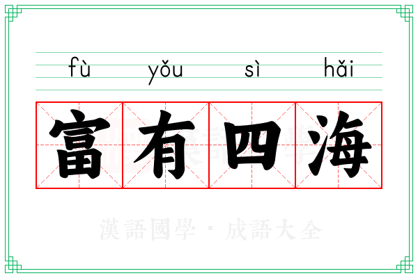 富有四海