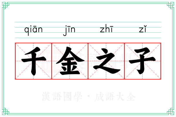千金之子 千金之子