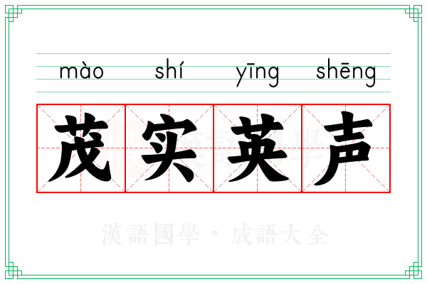 茂实英声 茂实英声