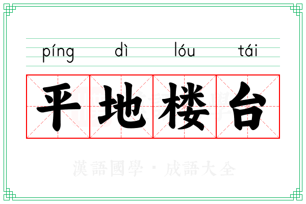 平地楼台 平地楼台