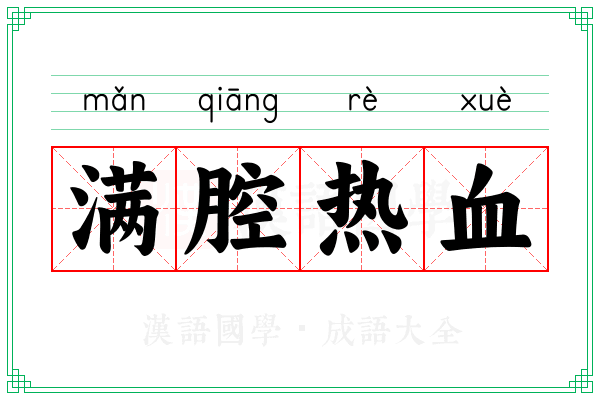 满腔热血