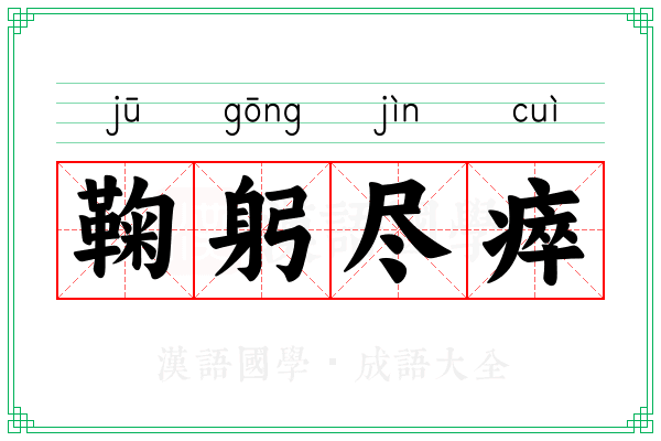 鞠躬尽瘁 鞠躬尽瘁