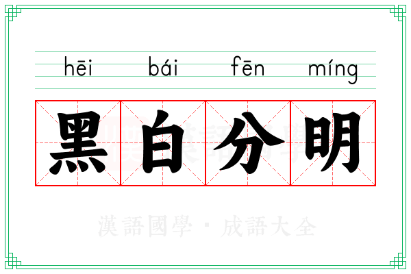 黑白分明 黑白分明