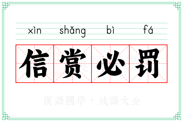 信赏必罚 信赏必罚