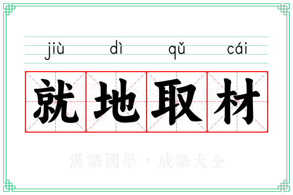 就地取材 就地取材