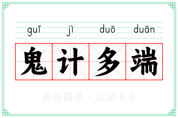 鬼计多端 鬼计多端