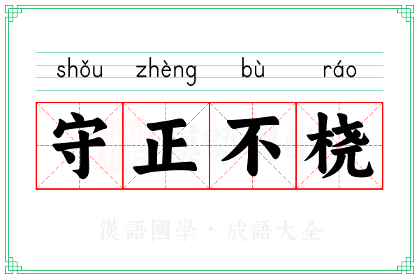 守正不桡
