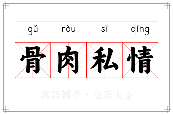 骨肉私情