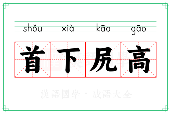 首下尻高
