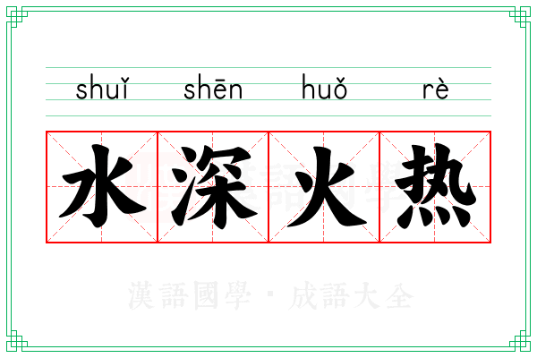 水深火热 水深火热