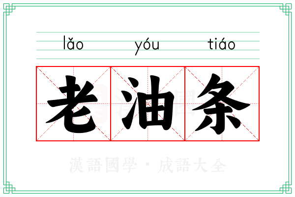 老油条 老油条
