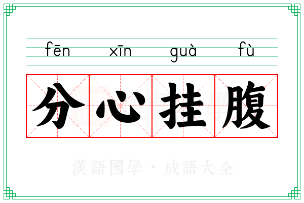 分心挂腹