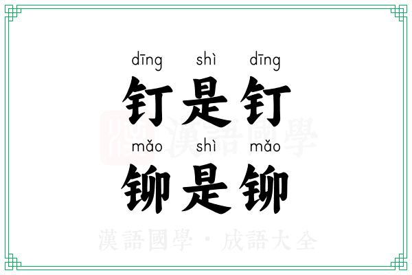 钉是钉,铆是铆 钉是钉,铆是铆