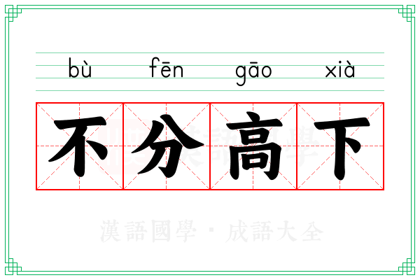 不分高下 不分高下